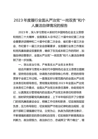 2023年度履行全面从严治党“一岗双责”和个人廉洁自律情况总结报告2100字