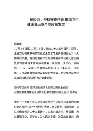 坚持守正创新 推动卫生健康食品安全高质量发展-