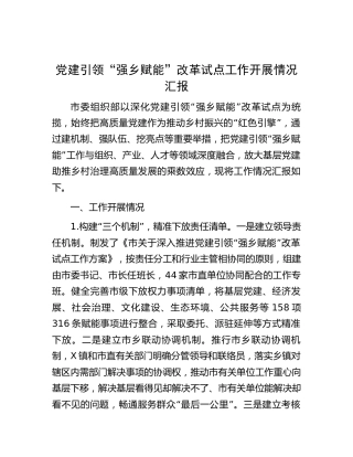 组织部党建引领“强乡赋能”改革试点工作开展情况总结汇报
