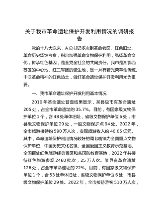 我市革命遗址保护开发利用情况的调研报告
