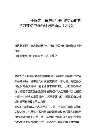奋进新征程 建功新时代 全力推动中医药科研创新迈上新台阶-