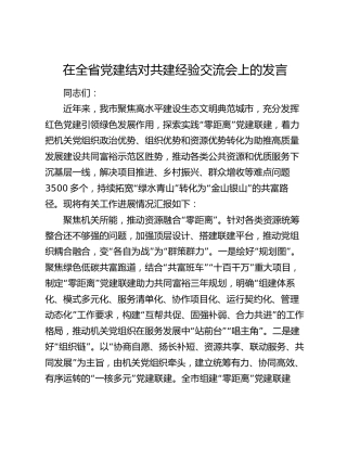 在全省党建结对共建经验交流会上的发言