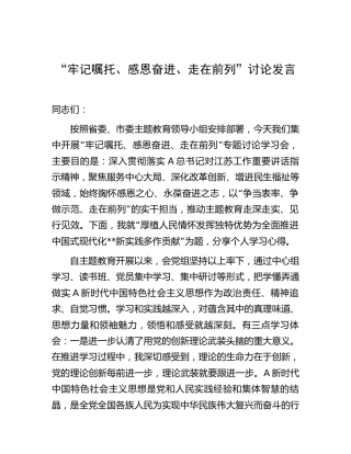 在主题教育“牢记嘱托、感恩奋进、走在前列”大讨论上的发言3400字