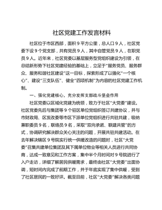 社区党建工作经验发言2900字