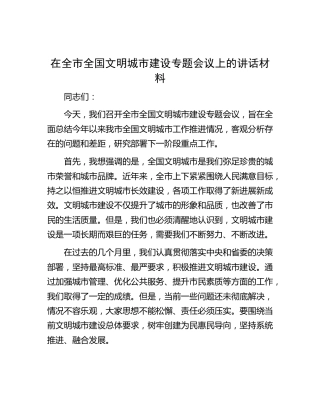 在全市全国文明城市建设专题会议上的讲话材料