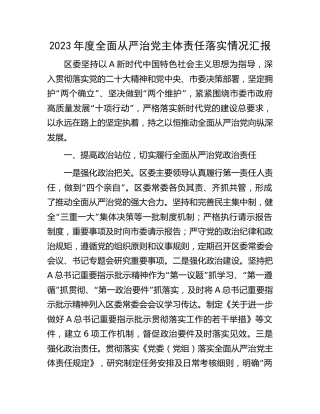 县区2023年度全面从严治党主体责任落实情况报告