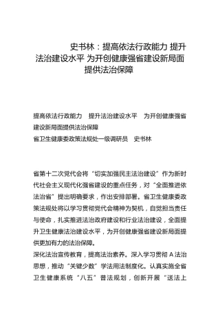 提高依法行政能力 提升法治建设水平 为开创健康强省建设新局面提供法治保障-