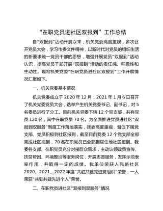机关“在职党员进社区双报到”工作总结