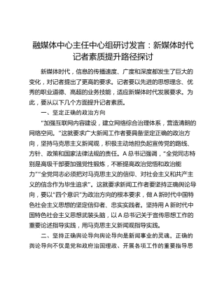 融媒体中心研讨发言：新媒体时代记者素质提升路径探讨