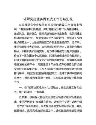破解党建业务两张皮工作总结汇报（公司3400字）
