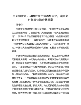 中心组发言：巩固壮大主流思想舆论，谱写新时代媒体融合新篇章