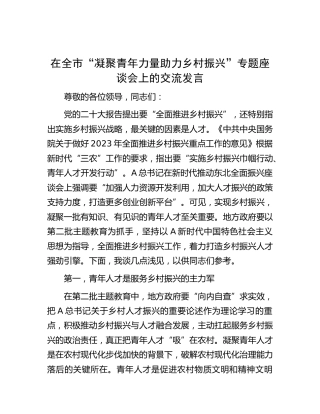 在全市“凝聚青年力量 助力乡村振兴”专题座谈会上的交流发言