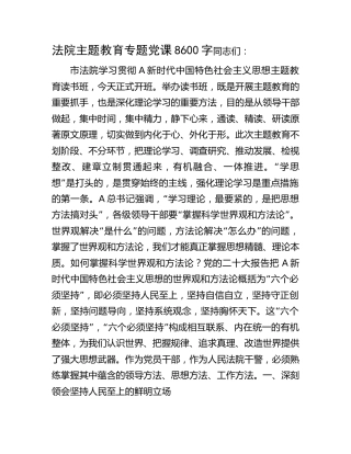 法院主题教育专题党课8600字