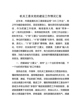 机关工委党的建设工作情况总结汇报（3800字）