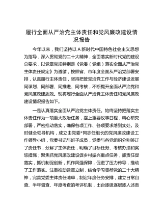 班子履行全面从严治党主体责任和党风廉政建设情况报告（2300字总结）