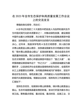 在2023年全市生态保护和高质量发展工作会议上的交流发言