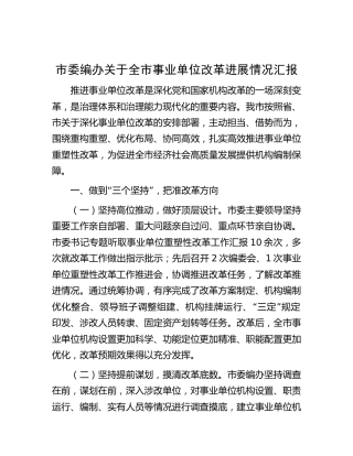 编办关于全市事业单位改革进展情况汇报