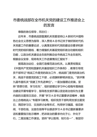 市委统战部在全市机关党的建设工作推进会上的发言
