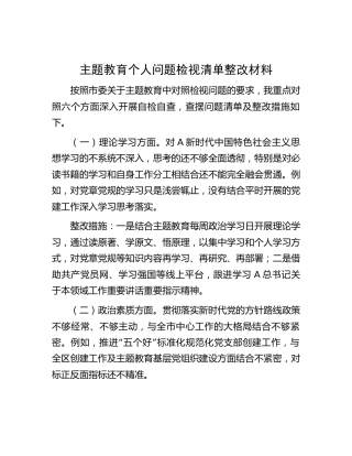主题教育个人问题检视清单及整改措施1500字
