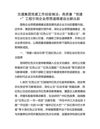 国企公司党建经验总结：高质量“党建+”工程 引领企业思想道德建设出新出彩