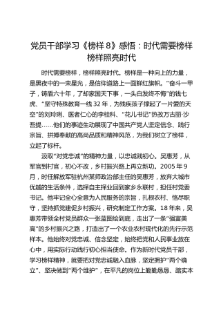 《榜样8》感悟：时代需要榜样    榜样照亮时代