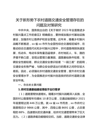 关于新形势下农村道路交通安全管理存在的问题及对策研究（调研报告）