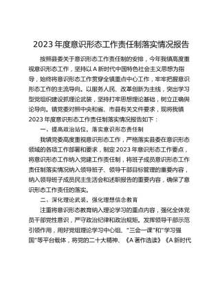 乡镇2023年度意识形态工作责任制落实情况总结报告1700字