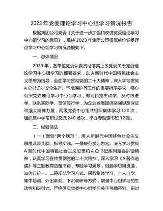 公司2023年理论学习中心组学习情况总结报告2900字