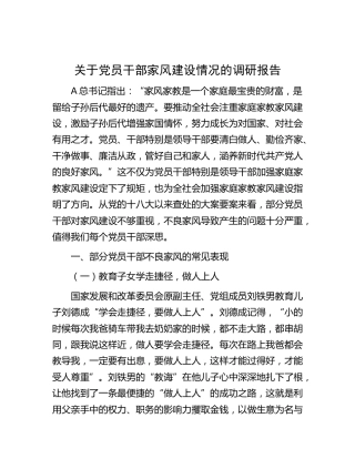 党员干部家风建设情况的调研报告