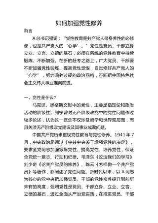 如何加强党性修养3300字