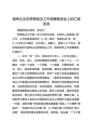 国企公司在思想政治工作观摩推进会上的汇报发言