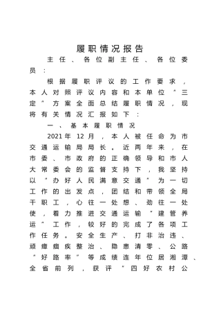 交通局向市人大履职情况报告
