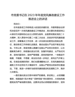 在2023年年底党风廉政建设工作推进会上的讲话