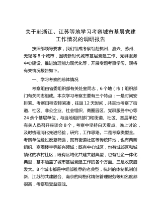 赴浙江、江苏等地学习考察城市基层党建工作情况的调研报告