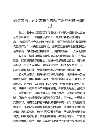 研讨发言：充分发挥全面从严治党引领保障作用