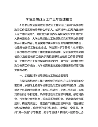 学校思想政治工作五年综述报告（4600字总结）