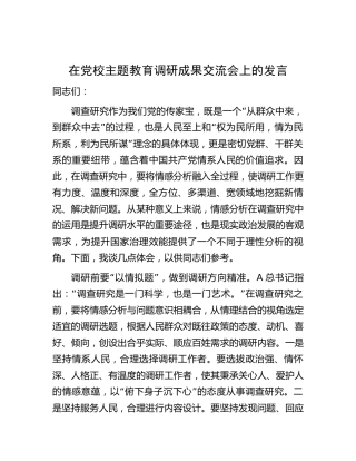 在党校主题教育调研成果交流会上的发言
