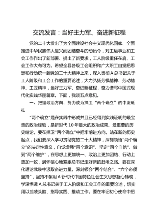 工会工作交流发言：当好主力军、奋进新征程
