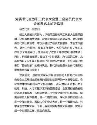 学校教职工代表大会暨工会会员代表大会闭幕式上的讲话稿