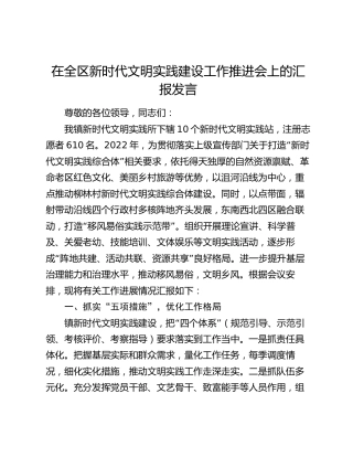 在全区新时代文明实践建设工作推进会上的汇报发言（乡镇）