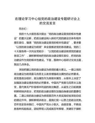 中心组党的政治建设专题研讨会上的交流发言