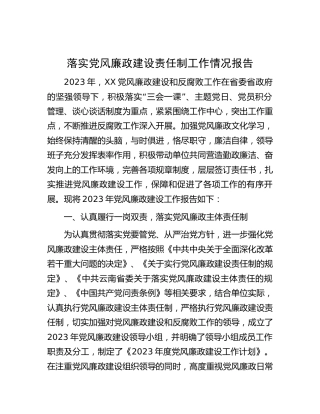 2023年落实党风廉政建设责任制工作情况报告（2900字总结）