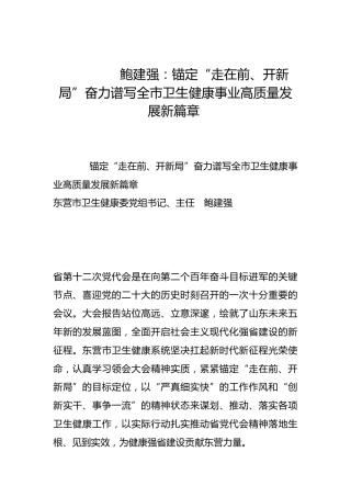 锚定“走在前、开新局”奋力谱写全市卫生健康事业高质量发展新篇章-