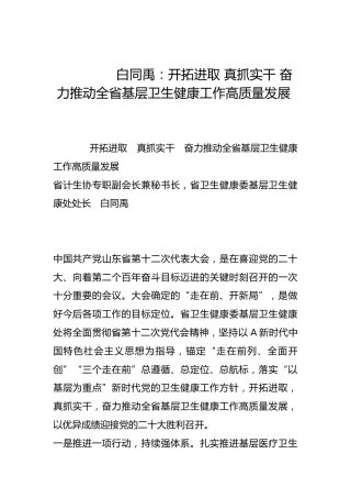 开拓进取 真抓实干 奋力推动全省基层卫生健康工作高质量发展-