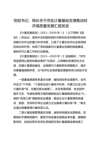 夯实计量基础支撑推动经济高质量发展汇报发言（市场监管）