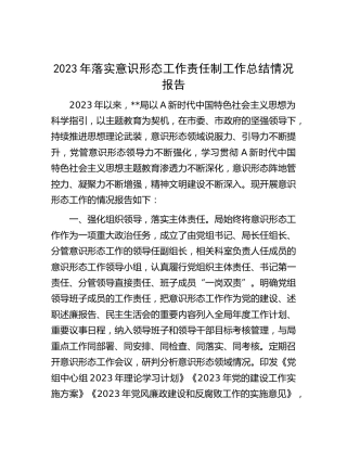2023年落实意识形态工作责任制工作总结报告2200字