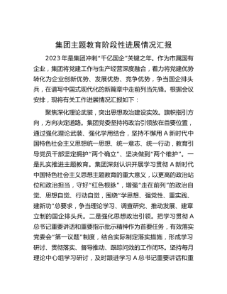 公司主题教育阶段性进展情况总结汇报2100字