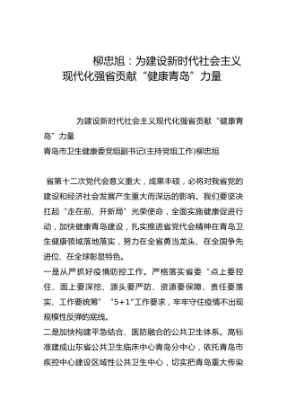 为建设新时代社会主义现代化强省贡献“健康青岛”力量-