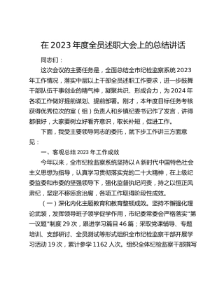 在2023年度纪检监察系统全员述职大会上的总结讲话