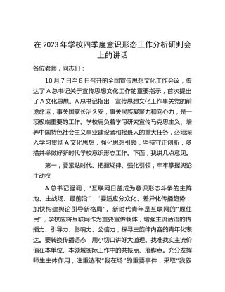在2023年学校意识形态工作分析研判会上的讲话